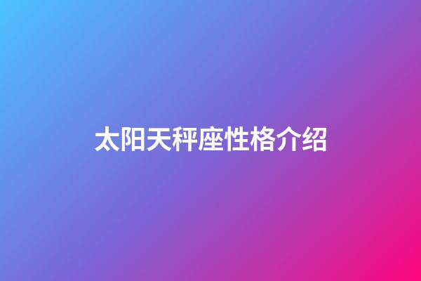 太阳天秤座性格介绍-第1张-星座运势-玄机派