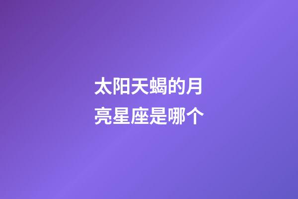 太阳天蝎的月亮星座是哪个-第1张-星座运势-玄机派