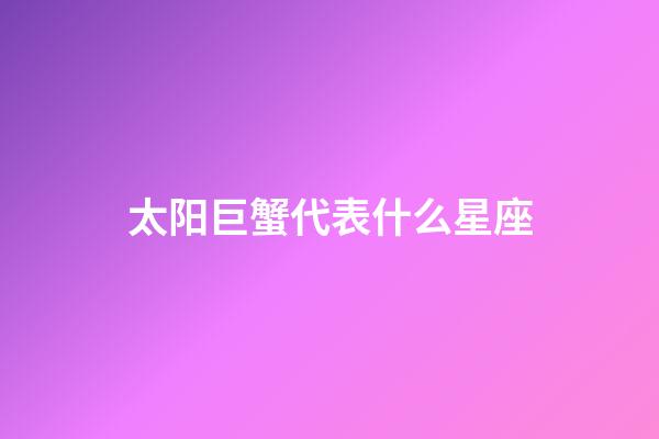 太阳巨蟹代表什么星座-第1张-星座运势-玄机派