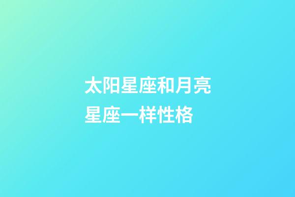 太阳星座和月亮星座一样性格-第1张-星座运势-玄机派