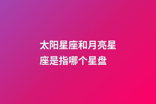 太阳星座和月亮星座是指哪个星盘-第1张-星座运势-玄机派