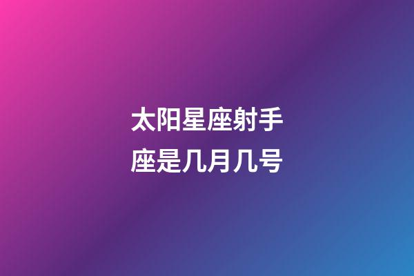 太阳星座射手座是几月几号-第1张-星座运势-玄机派