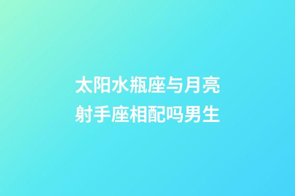 太阳水瓶座与月亮射手座相配吗男生-第1张-星座运势-玄机派