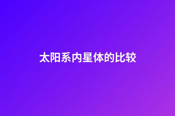 太阳系内星体的比较-第1张-星座运势-玄机派