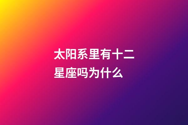 太阳系里有十二星座吗为什么-第1张-星座运势-玄机派