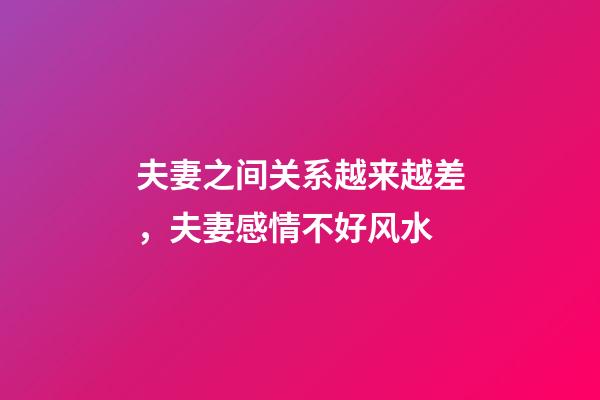 夫妻之间关系越来越差，夫妻感情不好风水