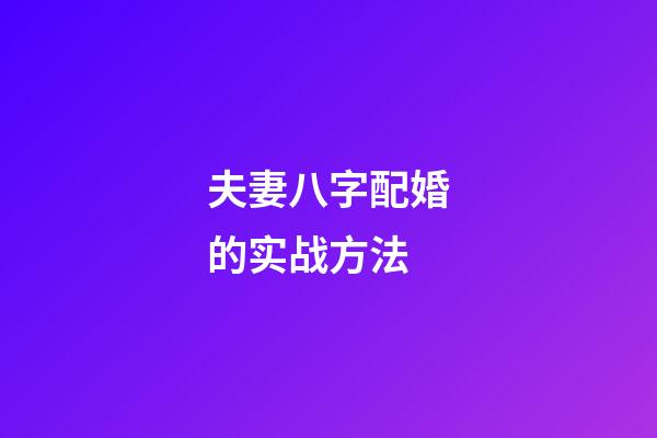夫妻八字配婚的实战方法