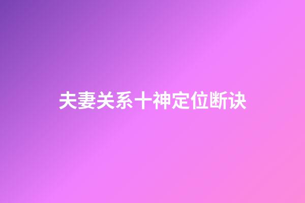 夫妻关系十神定位断诀