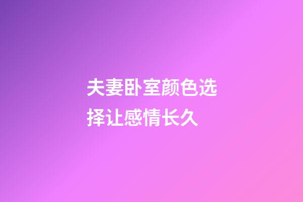 夫妻卧室颜色选择让感情长久