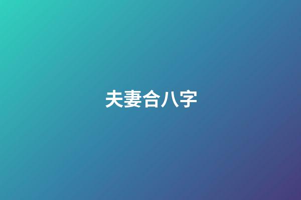 夫妻合八字
