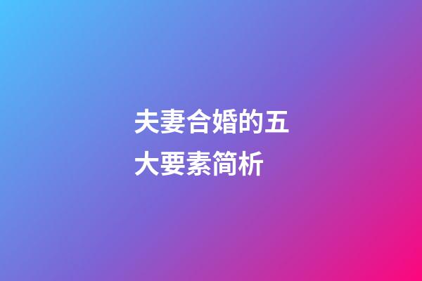 夫妻合婚的五大要素简析