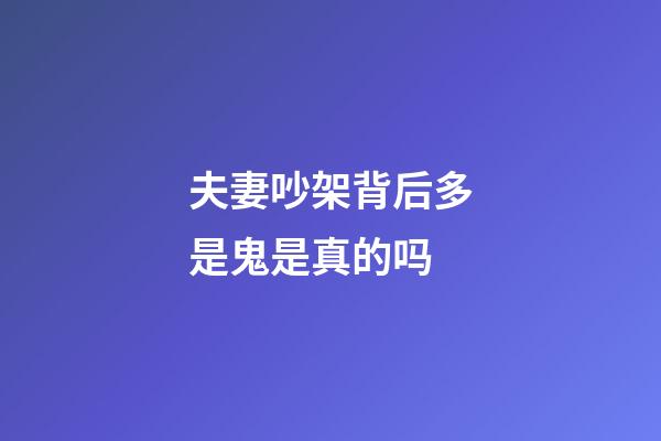 夫妻吵架背后多是鬼是真的吗
