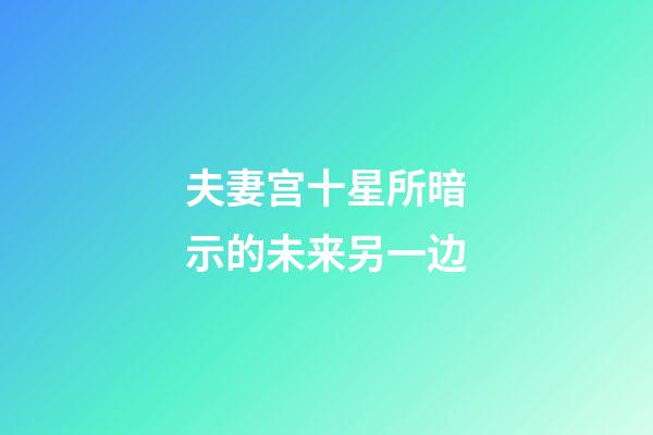 夫妻宫十星所暗示的未来另一边