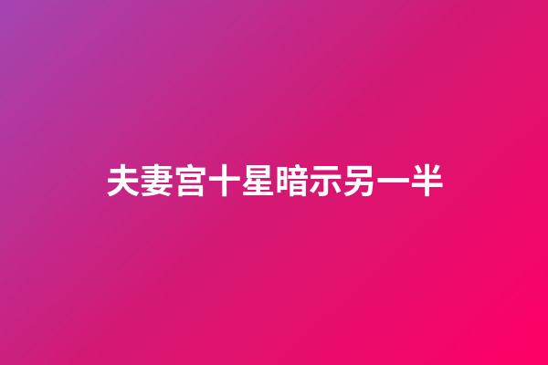 夫妻宫十星暗示另一半