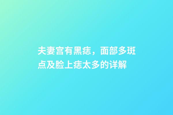 夫妻宫有黑痣，面部多斑点及脸上痣太多的详解