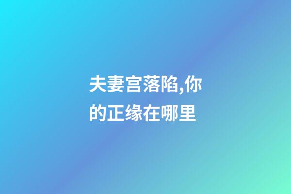 夫妻宫落陷,你的正缘在哪里-第1张-观点-玄机派