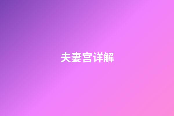 夫妻宫详解