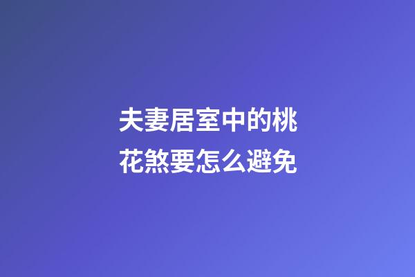 夫妻居室中的桃花煞要怎么避免