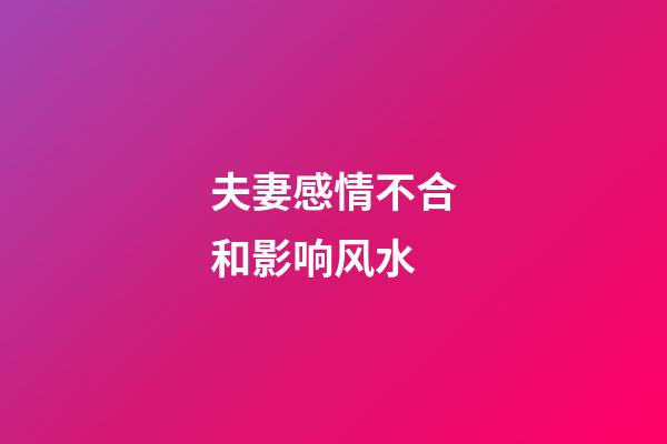 夫妻感情不合和影响风水