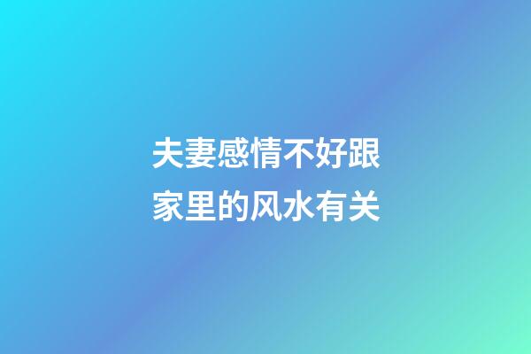 夫妻感情不好跟家里的风水有关