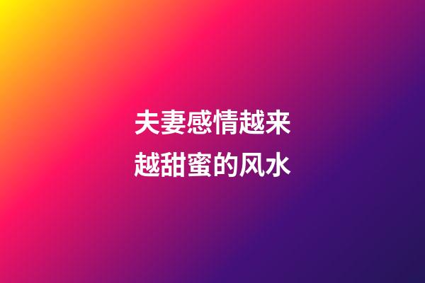 夫妻感情越来越甜蜜的风水