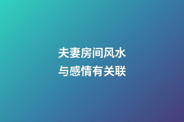 夫妻房间风水与感情有关联