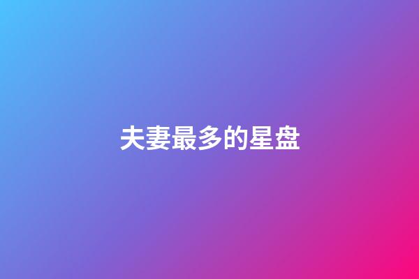 夫妻最多的星盘-第1张-星座运势-玄机派