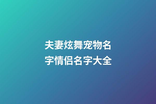 夫妻炫舞宠物名字情侣名字大全