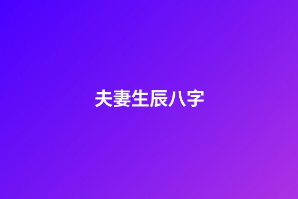 夫妻生辰八字