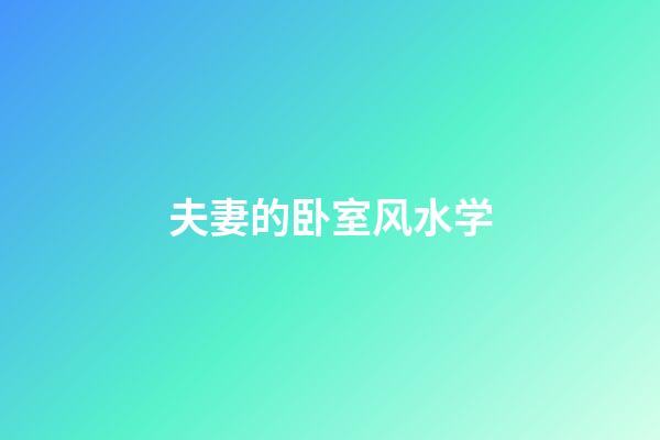 夫妻的卧室风水学