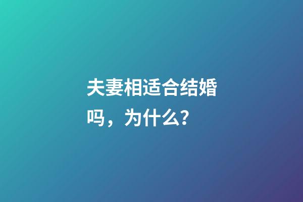 夫妻相适合结婚吗，为什么？