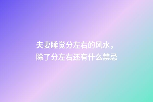 夫妻睡觉分左右的风水，除了分左右还有什么禁忌
