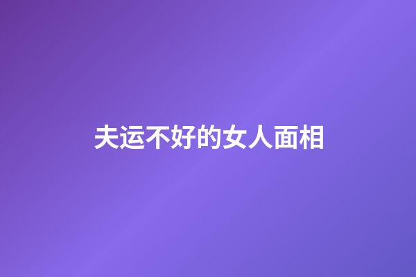 夫运不好的女人面相