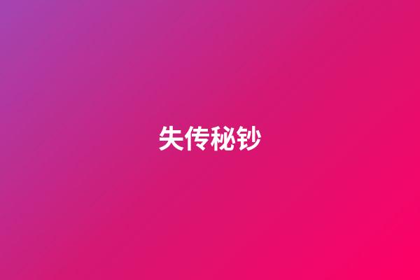 失传秘钞