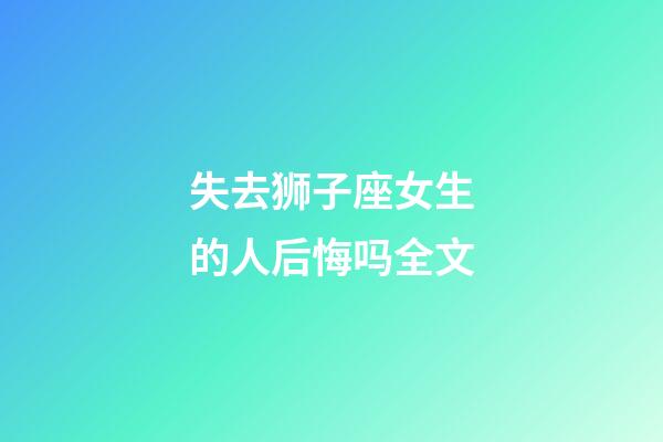 失去狮子座女生的人后悔吗全文-第1张-星座运势-玄机派