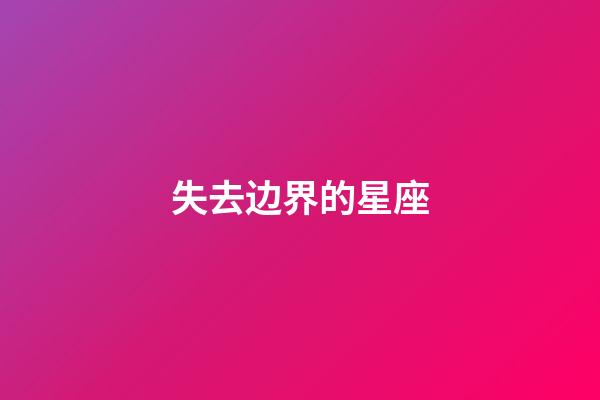 失去边界的星座-第1张-星座运势-玄机派