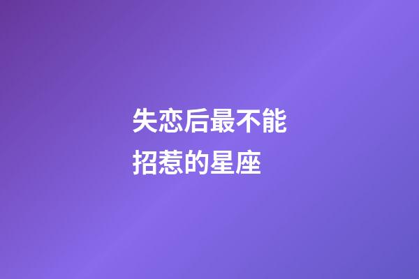 失恋后最不能招惹的星座-第1张-星座运势-玄机派