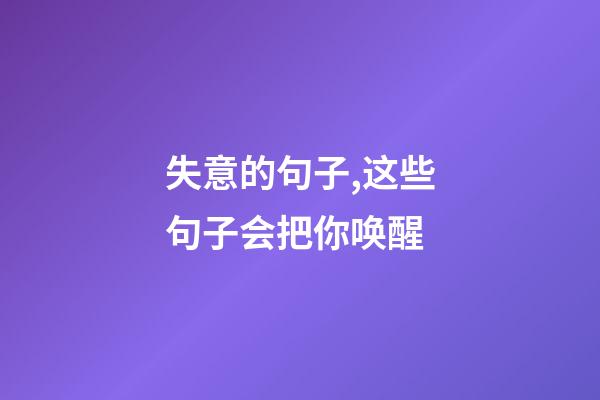 失意的句子,这些句子会把你唤醒-第1张-观点-玄机派