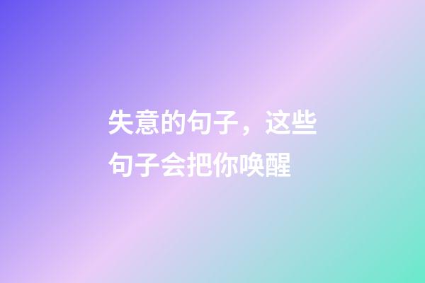 失意的句子，这些句子会把你唤醒-第1张-观点-玄机派