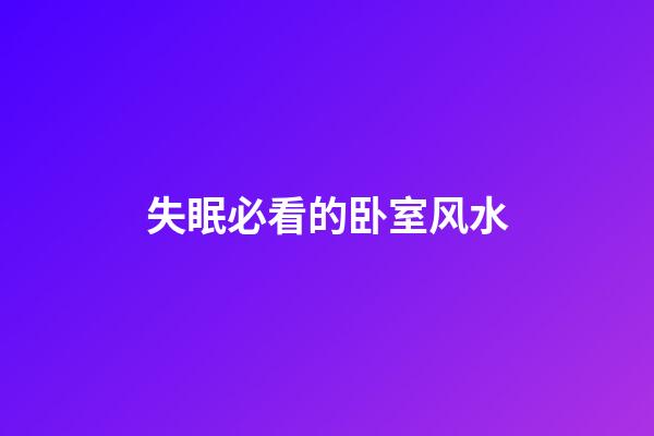 失眠必看的卧室风水