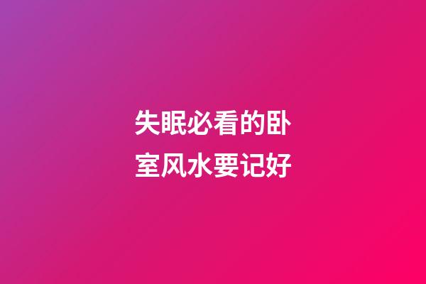 失眠必看的卧室风水要记好