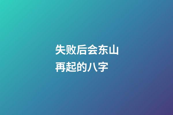 失败后会东山再起的八字