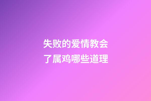 失败的爱情教会了属鸡哪些道理