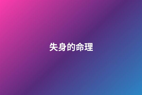 失身的命理