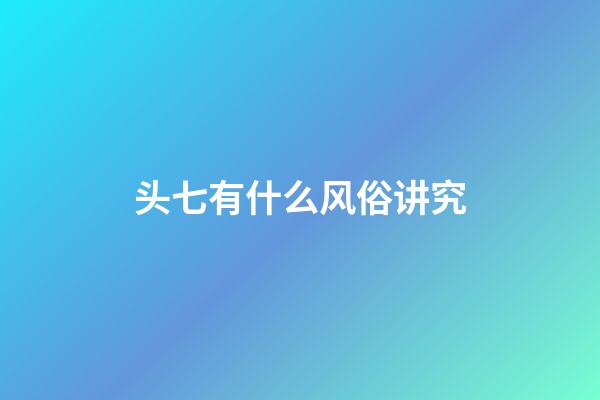 头七有什么风俗讲究