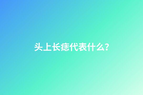 头上长痣代表什么？