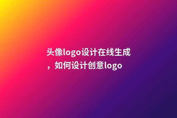 头像logo设计在线生成，如何设计创意logo-第1张-观点-玄机派