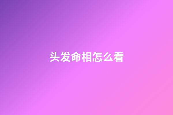 头发命相怎么看