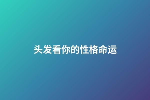 头发看你的性格命运