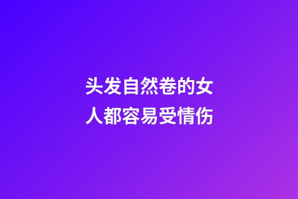 头发自然卷的女人都容易受情伤